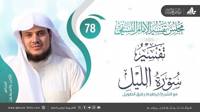 التعليق على كتاب تفسير النسفي | المجلس الثامن والسبعون | سورة الليل  | الشيخ إبراهيم رفيق