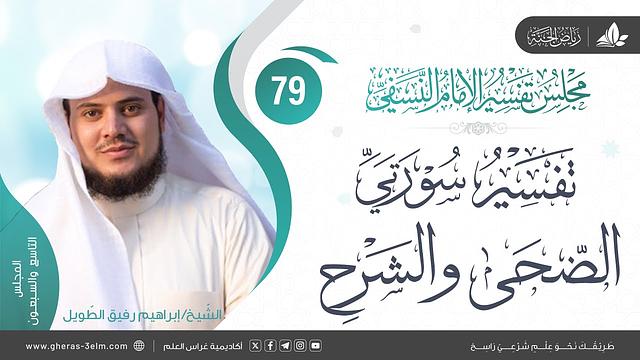 التعليق على كتاب تفسير النسفي | المجلس التاسع والسبعون | سورة الضحى+ سورة الشرح| الشيخ إبراهيم رفيق