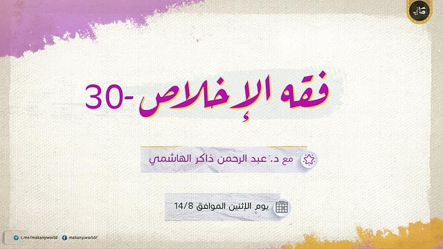 فقه الإخلاص 30 | قد أتخلف فأسبق | قصة كعب وصاحبيه في غزوة تبوك 02