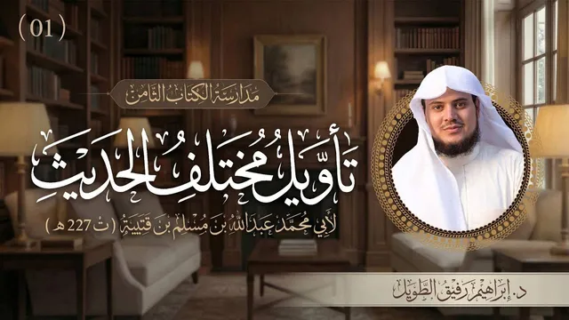 التعليق على كتاب تأويل مختلف الحديث | برنامج المدارسة