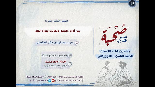 صحبة مكاني | يافعون | 15 | بين أوائل التنزيل ونهايات سورة القلم