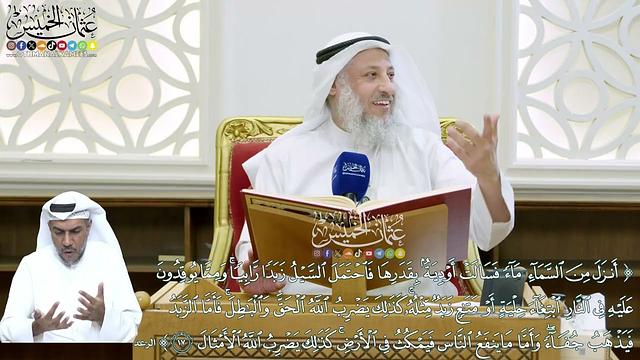 141 - (أنزل من السماء ماء فسالت أودية بقدرها فاحتمل السيل زّبّداً رابياً...) - عثمان الخميس