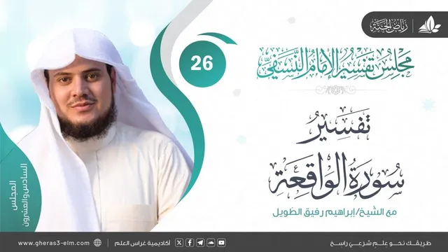 التعليق على كتاب تفسير النسفي | المجلس السادس والعشرون | سورة الواقعة | الشيخ إبراهيم رفيق الطويل