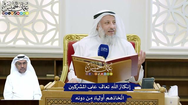 132 - إنكارُ اللهِ تعالى على المشركين اتِّخاذهم أولياءَ مِن دونه - عثمان الخميس