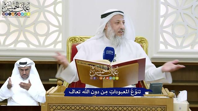 133 - تنوّعُ المعبوداتِ مِن دون الله تعالى - عثمان الخميس