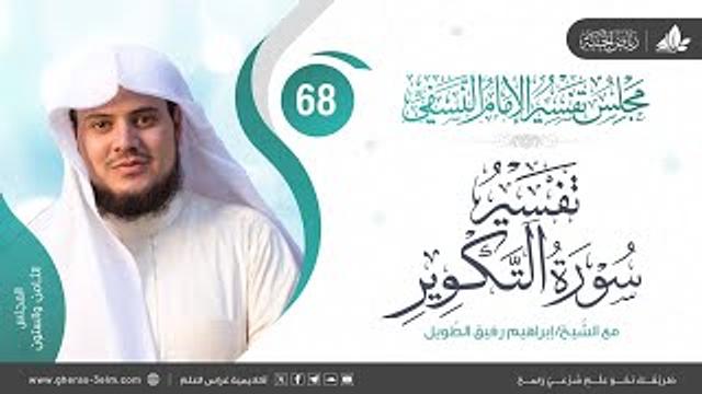 التعليق على كتاب تفسير النسفي| المجلس الثامن والستون | سورة التكوير | الشيخ إبراهيم رفيق الطويل