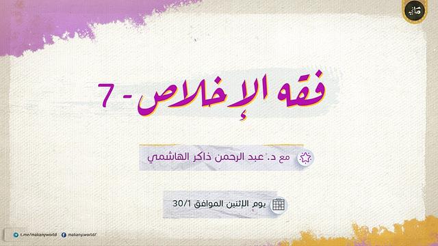 فقه الإخلاص 07 | فقه الصدق | مراتب الصدق
