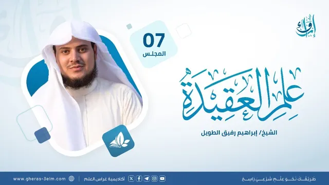 علم العقيدة | المجلس السابع | برنامج إرواء