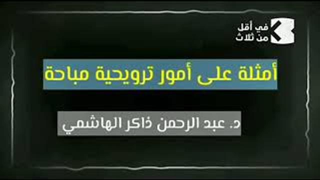 الترويح المباح || عبدالرحمن ذاكر الهاشمي