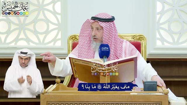 97 - متى يغيّرُ اللهُ تعالى مَا بِنَا؟ - عثمان الخميس
