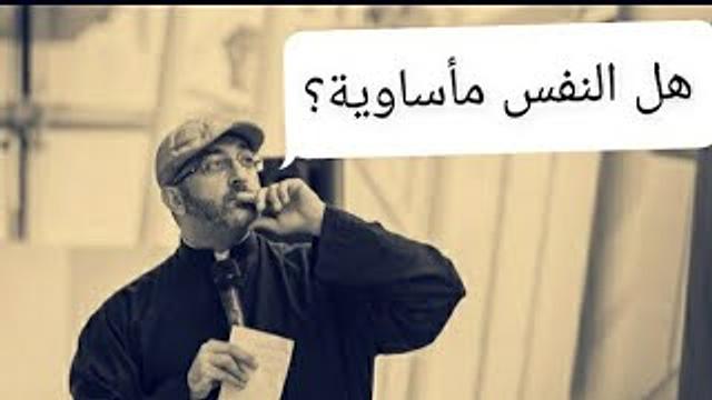 هل النفس مأساوية إلى هذا الحد؟ || عبدالرحمن ذاكر الهاشمي