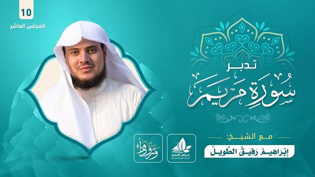 تدبر سورة مريم (10) / برنامج وتزودوا ٢ - إبراهيم رفيق