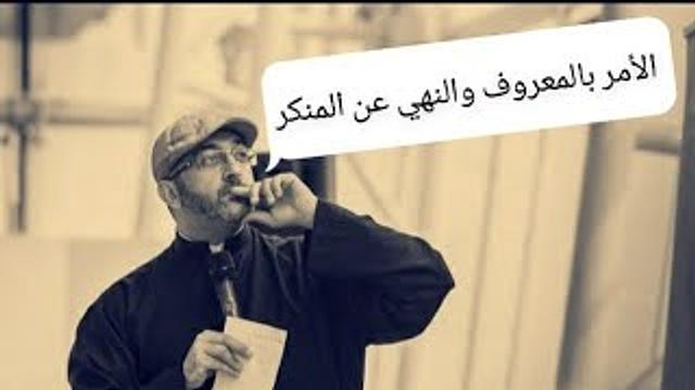 الأمر بالمعروف والنهي عن المنكر || عبدالرحمن ذاكر الهاشمي