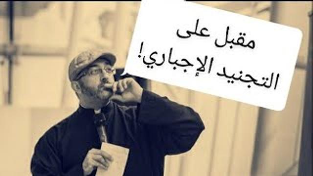 مقبل على التجنيد الإجباري، كيف أفعل؟ | عبدالرحمن ذاكر