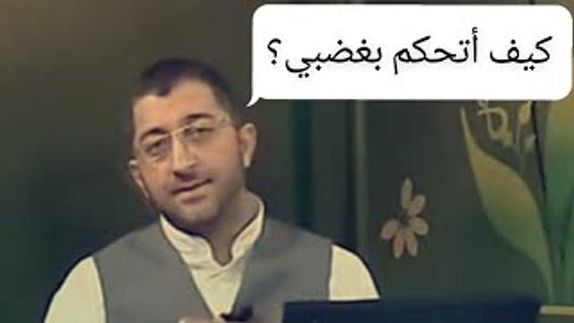 كيف أتحكم بغضبي؟ || عبدالرحمن ذاكر الهاشمي