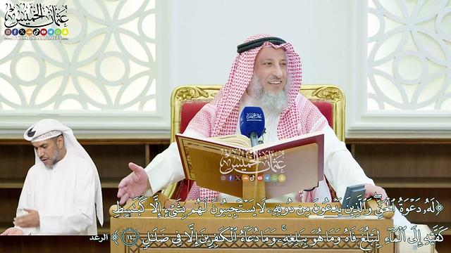 107 - (له دعوة الحق والذين يدعون من دونه لا يستجيبون لهم بشيء...) - عثمان الخميس