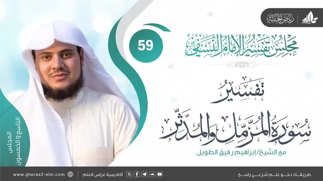 التعليق على كتاب تفسير النسفي|المجلس 59|خواتيم سورة المزمل وبداية سورة المدثر| الشيخ إبراهيم رفيق