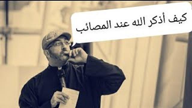 كيف أذكر الله عند المصائب؟ || عبد الرحمن ذاكر الهاشمي