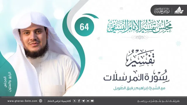 التعليق على كتاب تفسير النسفي| المجلس الرابع والستون | سورة المرسلات | الشيخ إبراهيم رفيق