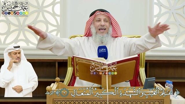 50 - (عالم الغيب والشهادة الكبير المتعال) - عثمان الخميس