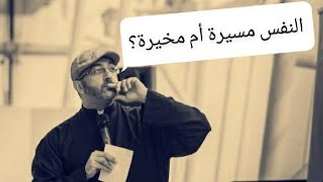 النفس مسيرة أم مخيرة؟ || عبدالرحمن ذاكر الهاشمي