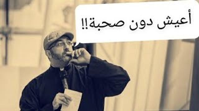 أعيش دون صحبة، هذا طبيعي؟ || عبدالرحمن ذاكر الهاشمي