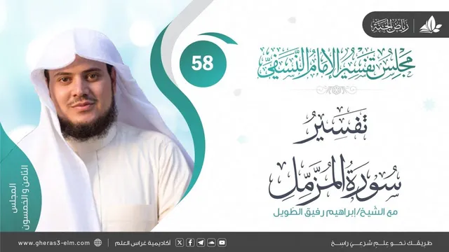 التعليق على كتاب تفسير النسفي | المجلس الثامن والخمسون | سورة المزمل | الشيخ إبراهيم رفيق الطويل