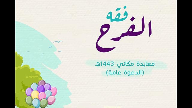 فقه الفرح | معايدة مكاني 1443 هـ