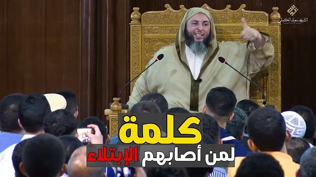 كلمات لإخواننا الذين أصابهم  الزلزال ـ الشيخ سعيد الكملي