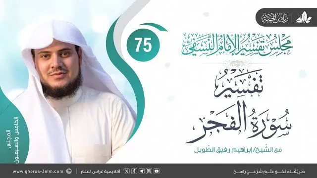التعليق على كتاب تفسير النسفي | المجلس الخامس والسبعون | سورة الفجر | الشيخ إبراهيم رفيق