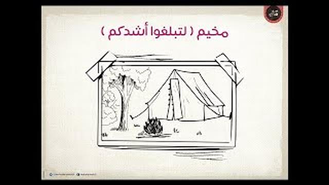 مقتطفات من مخيم دورة لتبلغوا أشدكم | صيف 2021