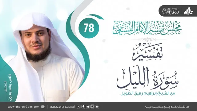 التعليق على كتاب تفسير النسفي | المجلس الثامن والسبعون | سورة الليل  | الشيخ إبراهيم رفيق