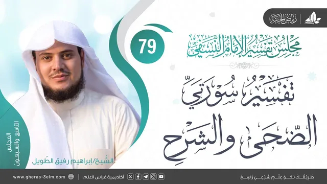 التعليق على كتاب تفسير النسفي | المجلس التاسع والسبعون | سورة الضحى+ سورة الشرح| الشيخ إبراهيم رفيق