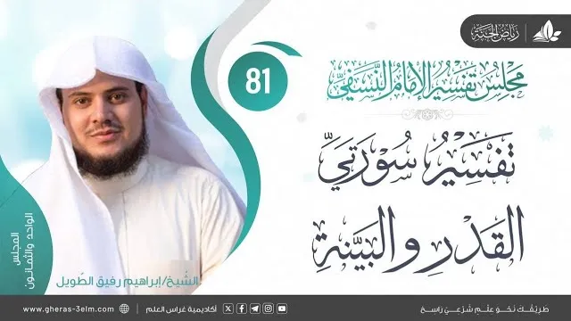 التعليق على كتاب تفسير النسفي | المجلس الحادي والثمانون | سورة القدر والبينة | الشيخ إبراهيم رفيق