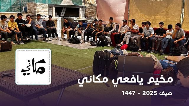 مخيم يافعي مكاني | 1447 - 2025