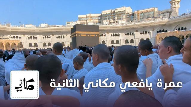 عمرة اليافعين الثانية 1446 - 2025 | نادي صحبة يافعي مكاني