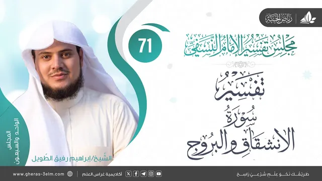التعليق على كتاب تفسير النسفي | المجلس 71|سورة الانشقاق +سورة البروج الآية(1-9)| الشيخ إبراهيم رفيق