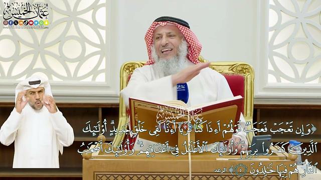 35 - (وإن تعجب فعجب قولهم أءذا كنا ترابا أءنا لفي خلق جديد...) - عثمان الخميس